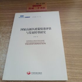 国务院发展研究中心研究丛书2015：国家高新区政策绩效评估与发展转型研究