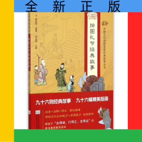 绘图礼节经典故事/中国古代传统美德经典故事丛书