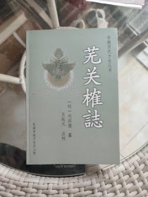 芜关榷志