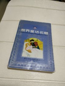 世界童话名著连环画1【品看图】