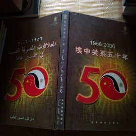 埃中关系五十年 1956~2006