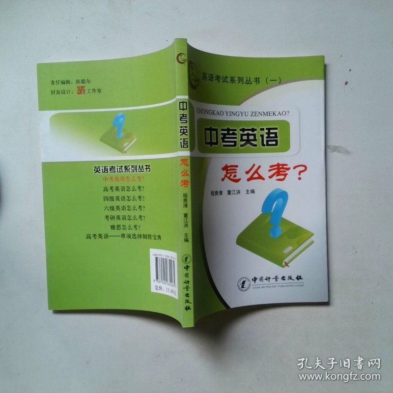 中考英语怎么考？ ［英语考试系列丛书（一）］