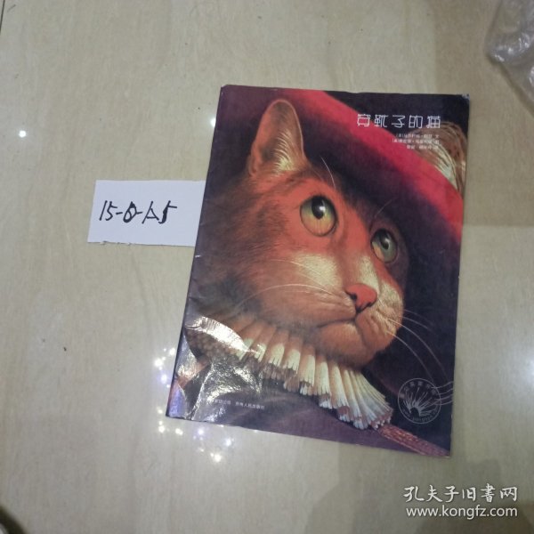 穿靴子的猫：凯迪克大奖绘本系列