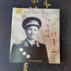 “红医”将领叶青山（叶青山将军诞辰 110 周年纪念）