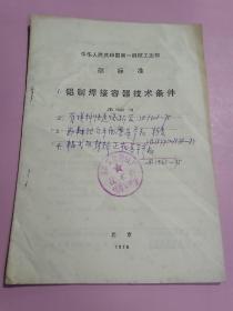 中华人民共和国第一机械工业部部标准:铝制焊接容器技术条件