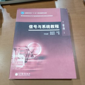 信号与系统教程（第三版）