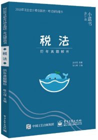 2018年注册会计师考试辅导用书 税法 历年真题解析