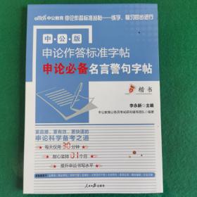 中公版·申论作答标准字帖：申论必备名言警句字帖（楷书）