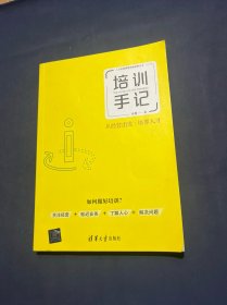 培训手记：从经营出发培养人才（人力资源管理高端视野丛书）