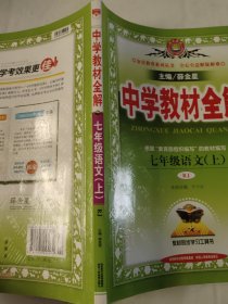 中学教材全解 :七年级英语上 ，七年级数学上，一年级语文上，三本合售