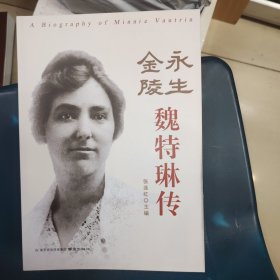 金陵永生:魏特琳传