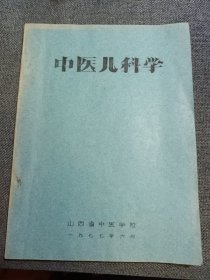 1977年油印本《中医儿科学》山西省中医学校（上篇重点叙述了儿科的范围，特点，保育及诊断治疗概要；下篇分别讨论了初生儿疾病，实行疾病，小儿杂病共30个病症并附有本讲义涉及到的方剂123个） 品相好