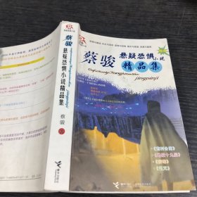 蔡骏悬疑恐惧小说精品集