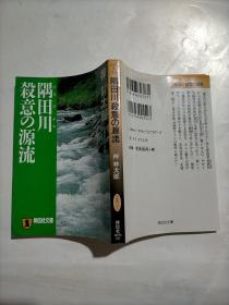 日文原版  隅田川 杀意の源流