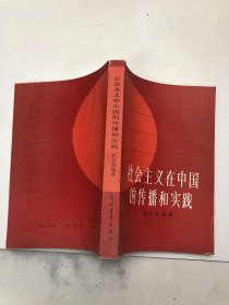 社会主义在中国的传播和实践