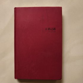 王者已逝