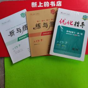 2022版优化指导高考总复习第一轮地理＋练与测＋析与悟