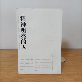 精神明亮的人