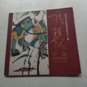 当代著名中国画画家专列上海：张桂铭画集