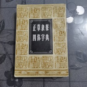 正草隶篆四体字典