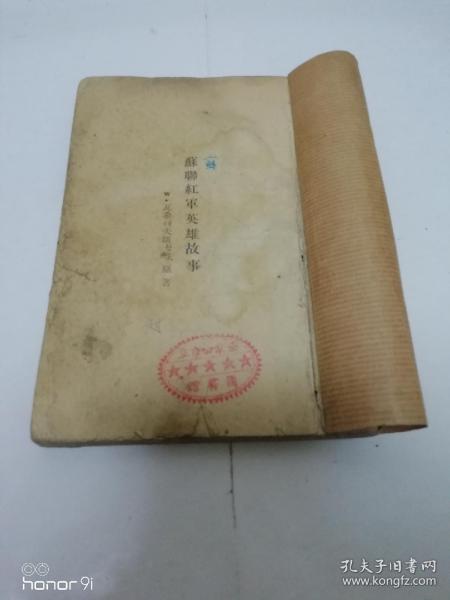 苏联红军英雄故事（瓦希列夫斯卡原著，东北书店 民国 三十六年 1947年1版1印5千册）缺封面封底。2023.8.27日上