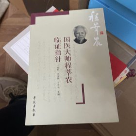 国医大师程莘农临证指针