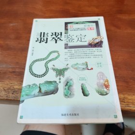 翡翠鉴定