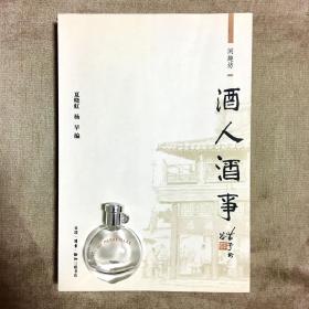 【三联·闲趣坊11 】酒人酒事 周作人 等著