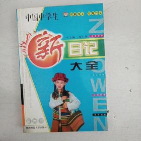 中国中学生新日记大全