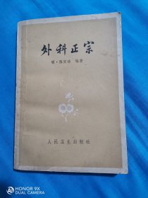 外科正宗