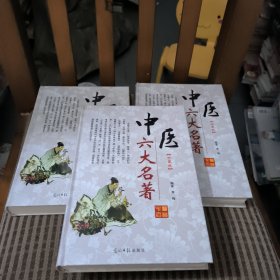 中医六大名著(1-3册)