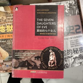 正版库存夏娃的七个女儿：揭秘我们的遗传学先祖