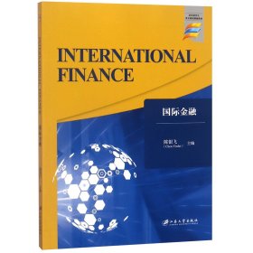 国际金融(英文版)