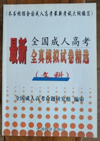最新全国成人高考全真模拟试卷精选（文科）