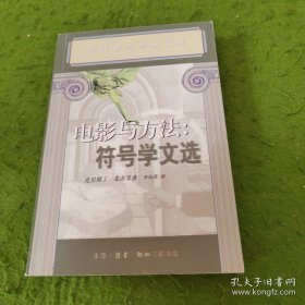 电影与方法：符号学文选