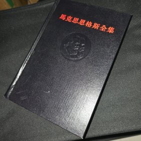 马克思恩格斯全集（11）十一卷