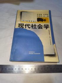 现代社会学，一版一印