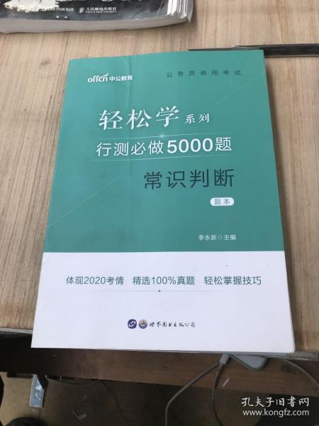 行测必做5000题:常识判断公务员录用考试轻松学系列 