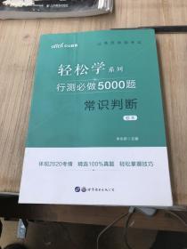 行测必做5000题:常识判断公务员录用考试轻松学系列 