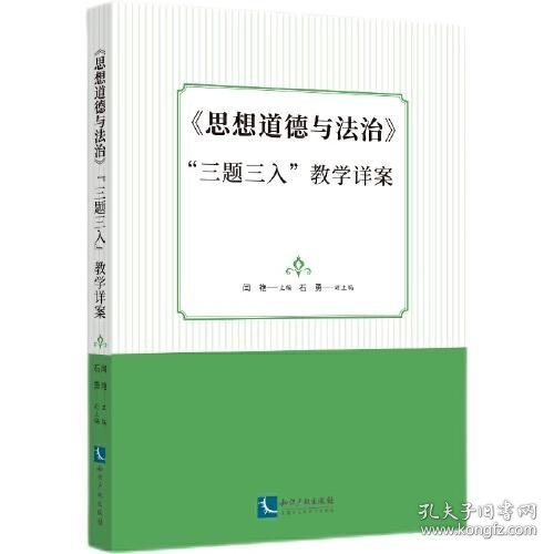 《思想道德与法治》“三题三入”教学详案