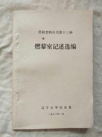 清初史料丛刊第十三种：燃藜室记述选编