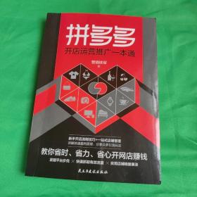 拼多多开店运营推广一本通