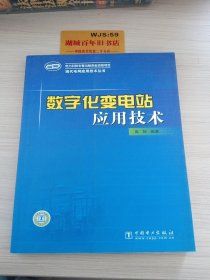 数字化变电站应用技术