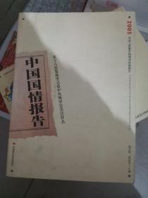 中国国情报告.2005.从十八次集体学习看中央领导在关注什么