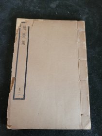 简斋集 册二 卷13～卷27