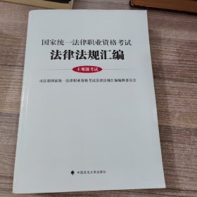 国家统一法律职业资格考试 法律法规汇编 主观题考试