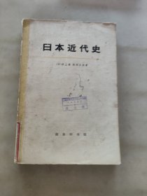 日本近代史（上）