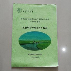 国家理科生物学基础科学研究与教学人才培养基地 生物学野外综合实习指南