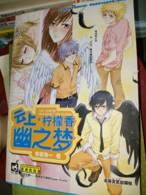 云上·柠檬香:幽之梦安臣敬一9787537829632北岳文艺出版社