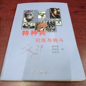 特种兵训练与格斗